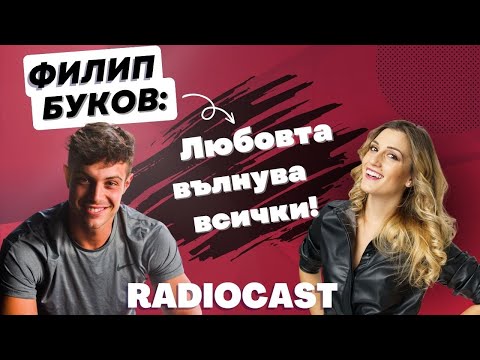 Видео: Филип Буков: Аз знам какви жени привличам | Radiocast с DIA #46