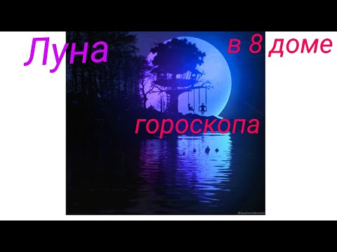 Видео: луна. 8 дом. за что??