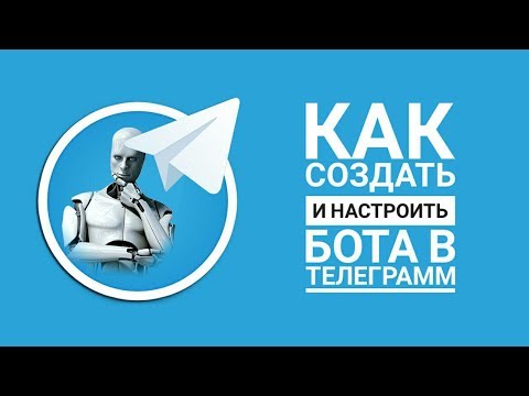 Видео: Как Создать Бота в Телеграмм