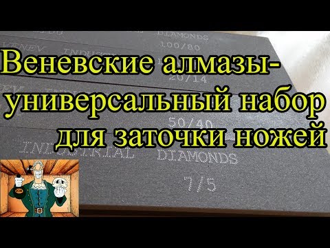 Видео: Алмазные Веневские бруски-набор для заточки