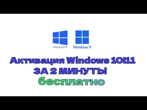 Видео: Секретный Способ Активировать Windows Навсегда!