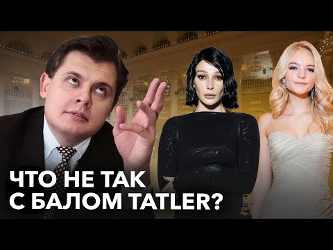 Видео: «Ближе всех к Наташе Ростовой здесь Киркоров»: Евгений Понасенков оценивает Бал дебютанток Tatler