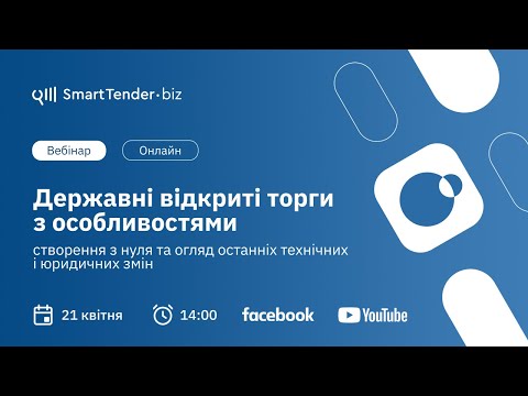 Видео: Відкриті торги з особливостями: створення з нуля та огляд останніх технічних і юридичних змін