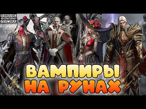 Видео: 🔴 ВАМПИРЫ НА РУНАХ В ЧЕРТОГЕ ИЛЛЮЗИЙ || Watcher of Realms || 18+