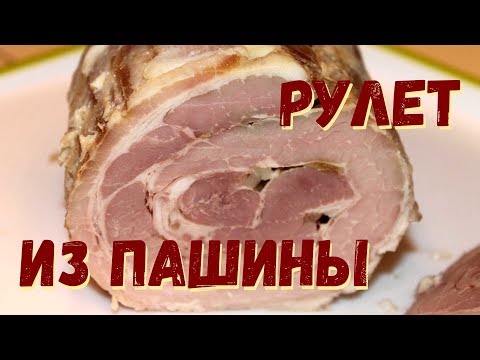 Видео: Рулет из пашины