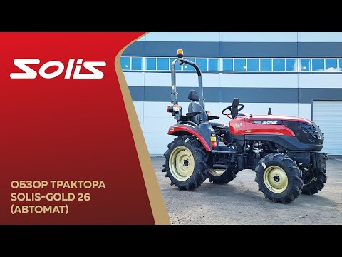 Видео: Обзор трактора Solis-Gold 26 (HST)