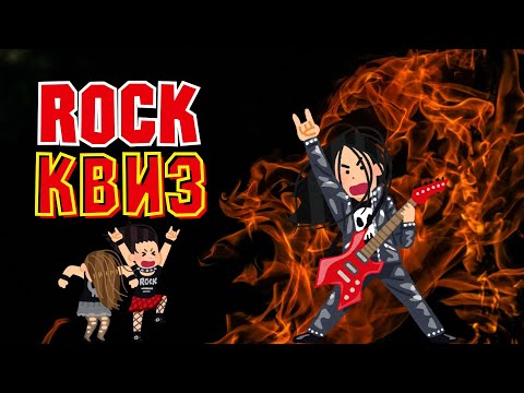 Видео: VikinGeek |  Rock КВИЗ                  Угадай группу, песню, музыканта.