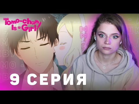 Видео: Томо-девушка! 9 серия | Реакция на аниме | Tomo-chan Is a Girl! episode 9 | Anime reaction