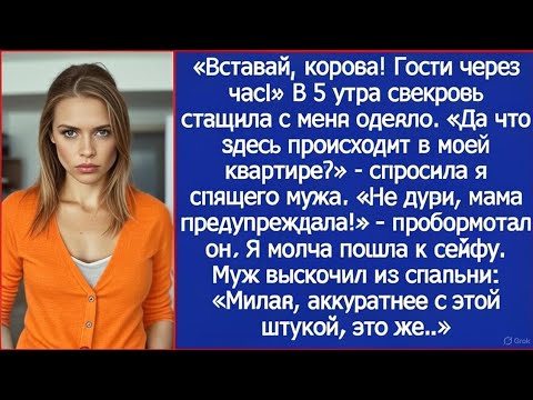 Видео: «Вставай, корова! Гости через час!» В 5 утра свекровь стащила с меня одеяло.