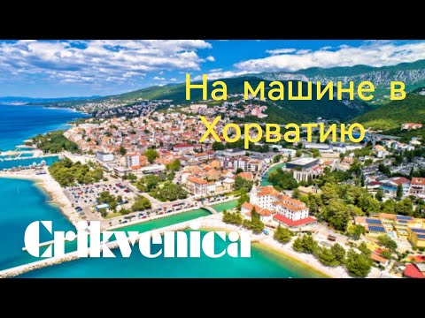 Видео: Из Германии в Хорватию//Crikveniza#В отпуск на машине