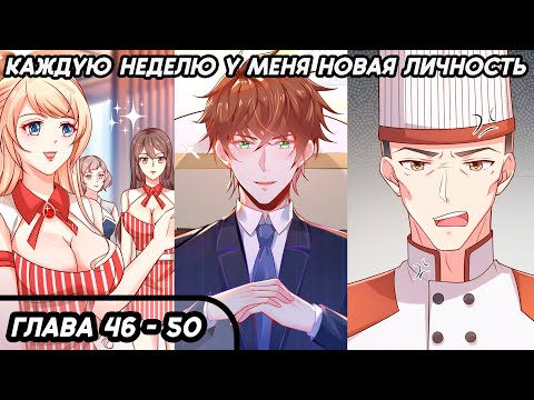Видео: #46 - 50 Озвучка маньхуа "Каждую неделю у меня новая личность" глава 46 - 50