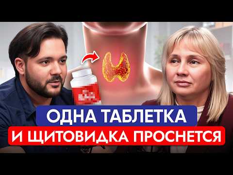 Видео: Без этого витамина ждите Гипотиреоз, Узлы в Щитовидке и Ожирение. Доктор Лисенкова