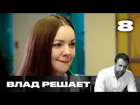Видео: Влад решает | Сезон 1 | Выпуск 8