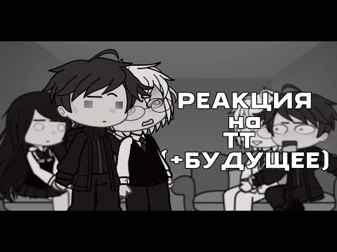 Видео: РЕАКЦИЯ tinny bunny (зайчик) на ТТ (+ на будущее) // 2х