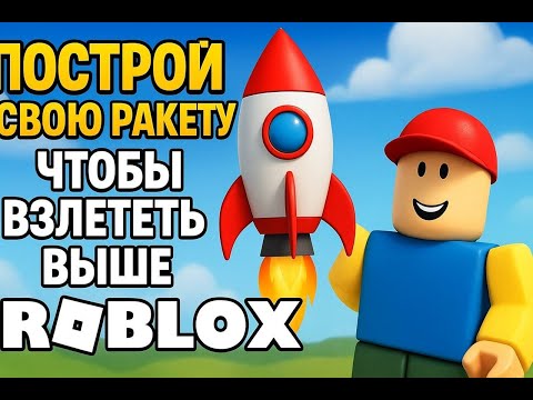Видео: Построй свою ракету чтобы взлететь в космос🚀 Роблокс!