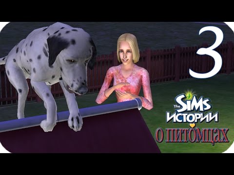 Видео: The Sims Истории о питомцах {Выставка собак} #3 Гости