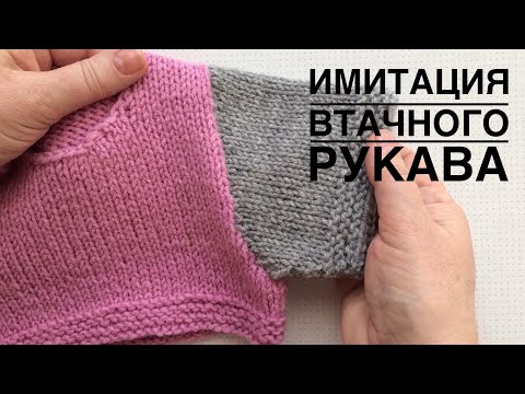 Видео: Имитация втачного рукава. Рукав сверху вниз. Мастер класс