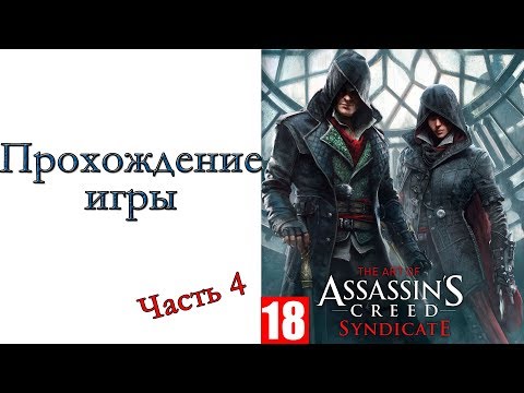 Видео: Assassin’s Creed Syndicate - Прохождение игры #4
