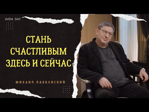 Видео: ОТПУСТИ НЕГАТИВ И ЖИВИ СЧАСТЛИВО. #17 На вопросы слушателей отвечает психолог Михаил Лабковский