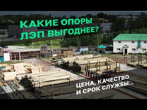 Видео: Деревянные опоры ЛЭП. Преимущества деревянных столбов ЛЭП от железобетонных. Производство столбов.