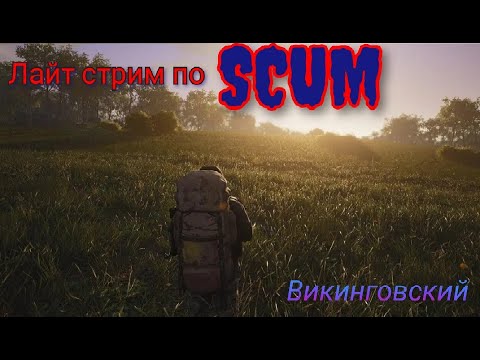Видео: Стрим по SCUM! Охота на робота!
