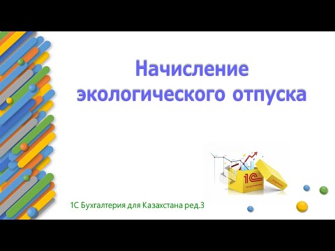 Видео: Начисление экологического отпуска в 1С