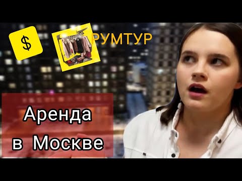 Видео: СКОЛЬКО СТОИТ снять квартиру в МОСКВЕ??? РУМТУР