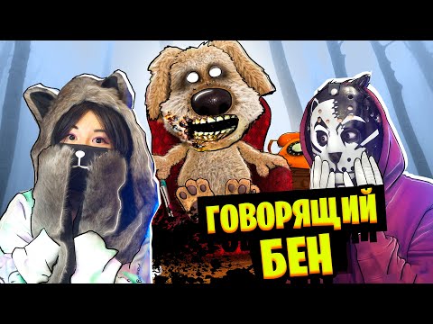 Видео: ТРОЛЛИМ ГОВОРЯЩЕГО БЕНА