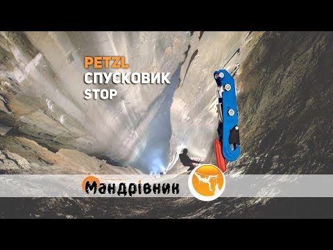 Видео: Спусковик Petzl Stop