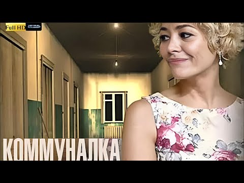 Видео: ОСЛЕПИТЕЛЬНО ШИКАРНЫЙ ФИЛЬМ! КОММУНАЛКА