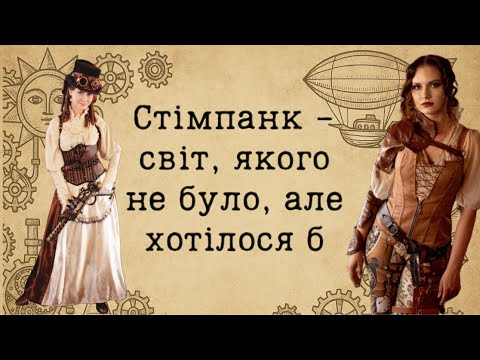 Видео: Що таке "Стімпанк"?