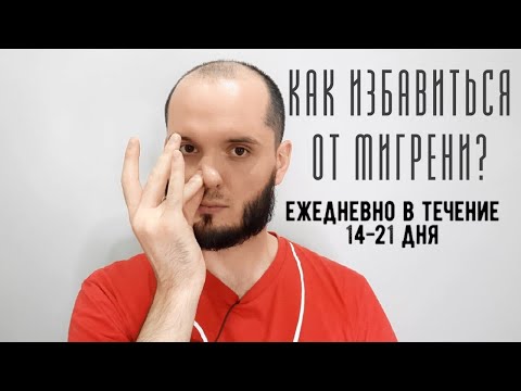 Видео: Мигрень. Как убрать головную боль? Пранаяма Анулома-Вилома.