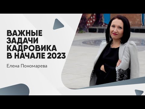 Видео: Важные задачи кадровика в начале 2023 - Елена Пономарева