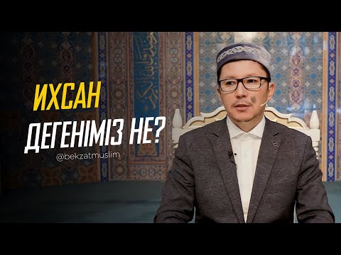 Видео: Ихсан дегеніміз не?