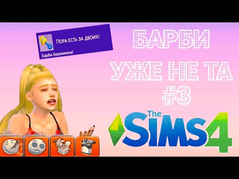 Видео: Sims 4 Барби уже не та # 3  конец, что-то все плохо..