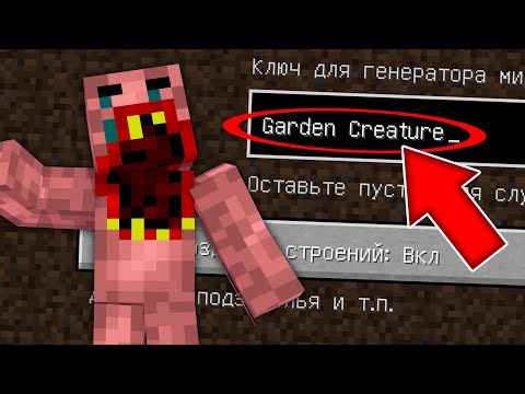 Видео: НИКОГДА НЕ ИГРАЙ НА СИДЕ ТВАРЬ ОГОРОДНАЯ В МАЙНКРАФТ ! SCP GARDEN CREATURE MINECRAFT СТРАШНЫЙ СИД