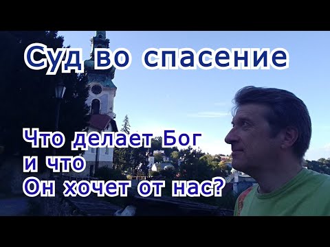 Видео: Суд во спасение. (Что с нами делает Бог и что Он хочет от нас?)