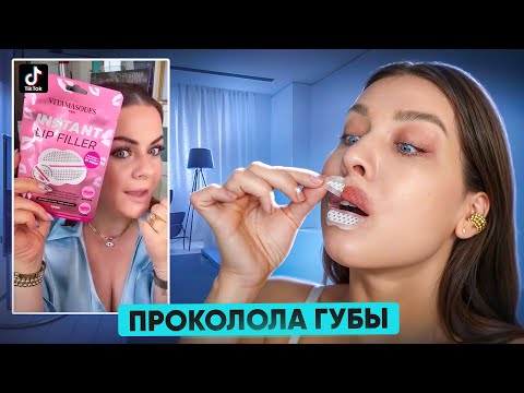 Видео: РАЗВОД ИЛИ ПРАВДА! ТЕСТИРУЮ ВИРУСНЫЕ ТОВАРЫ ИЗ Тik-Тok!