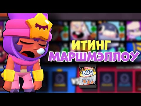 Видео: АСМР БРАВЛ СТАРС | ИТИНГ МАРШМЭЛЛОУ | ОТКРЫЛ МЕГАЯЩИКИ