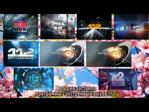Видео: История заставок: Выпуск 1. Экстренный вызов
