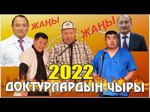 Видео: Жаңы2022//Абдылда,Тынар,Нарынбек,"ШыпааКана чыры"Абдылда алдын ала билген экен