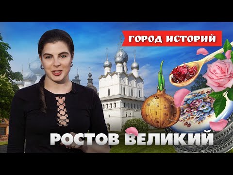 Видео: По щучьему веленью: в Ростов Великий - за вкусной ухой. Город историй. Выпуск №11