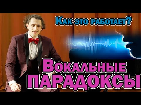 Видео: Андрей Коденко - Вокальные парадоксы