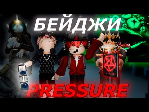 Видео: КАК ПОЛУЧИТЬ ВСЕ БЕЙДЖИ В PRESSURE ROBLOX