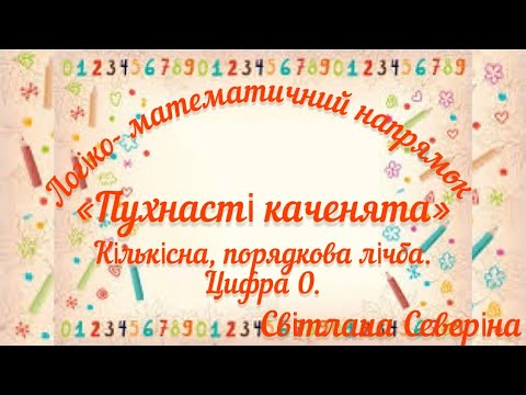 Видео: Логіко- математичний напрямок «Пухнасті каченята».