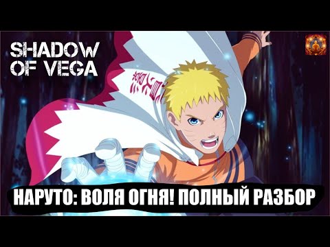 Видео: НАРУТО: ВОЛЯ ОГНЯ! ПОЛНЫЙ РАЗБОР! Тени Пика | Конфликт хидзюцу