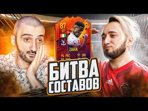 Видео: БИТВА СОСТАВОВ FIFA 21 // STANOS vs PANDA FX
