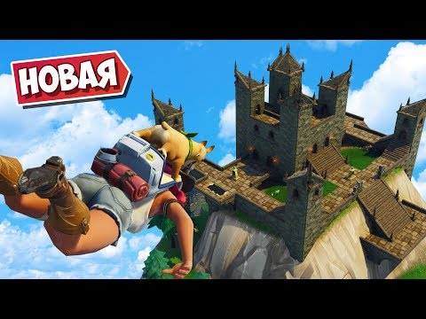 Видео: НОВАЯ ЛОКАЦИЯ: ЗАМОК НА ГОРЕ! [Fortnite Battle Royale]