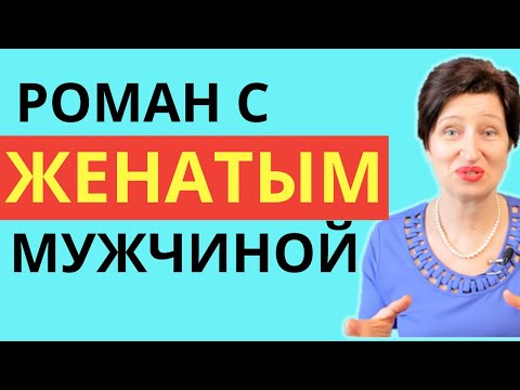 Видео: Отношения с женатым мужчиной // Как узнать - Кто вы ему? С кем он останется?