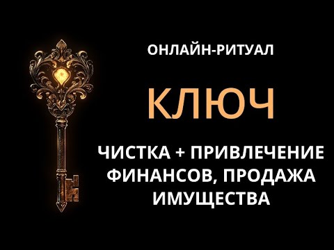 Видео: ЧИСТКА ФИНАНСОВОГО КАНАЛА - НА  ДОХОД, ПРОДАЖУ ИМУЩЕСТВА. ОНЛАЙН-РИТУАЛ